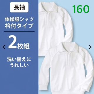 ニッセン(ニッセン)のもも様専用☆体操服【新品】ニッセン 長袖 160      2枚組(その他)