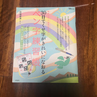 タカラジマシャ(宝島社)のペン字練習帳 ペン字 30日(趣味/スポーツ/実用)