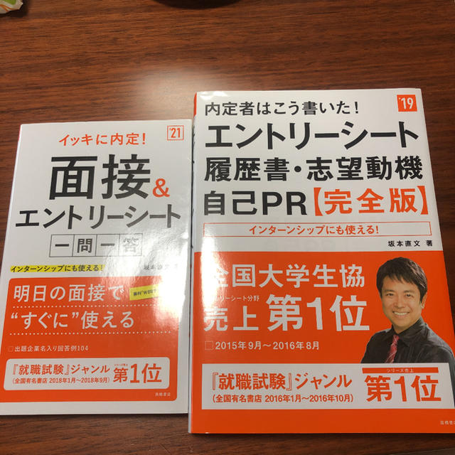 面接&エントリーシート一問一答+ 内定者はこう書いた!エントリーシート志望動機 エンタメ/ホビーの本(語学/参考書)の商品写真