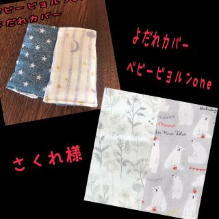 さくれ様☆専用 ベビービョルンone 抱っこ紐 よだれカバー ハンドメイド(外出用品)