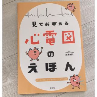 ガッケン(学研)の心電図 参考書 看護師 医療(語学/参考書)