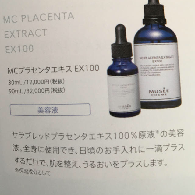 ミュゼMCプラセンタエキスEX100【30ml】未開封3本セット