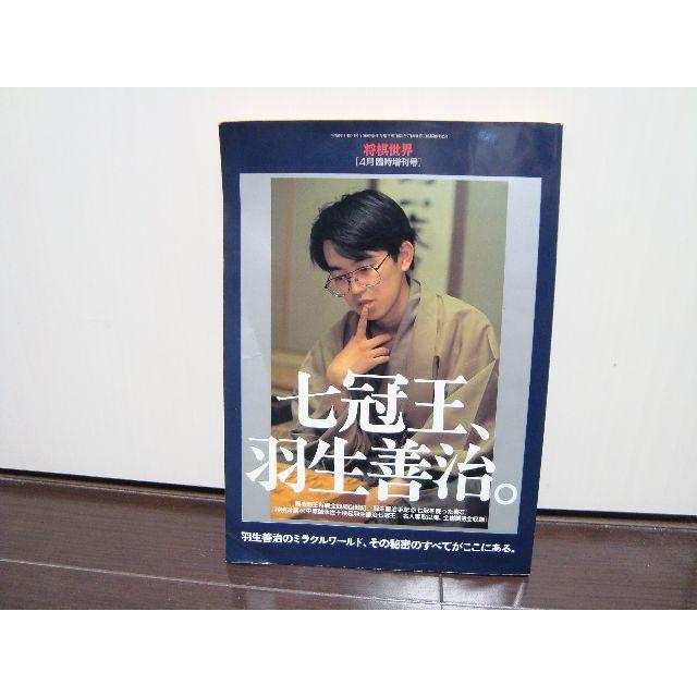 【貴重】七冠王、羽生善治 （将棋世界4月臨時増刊号：平成八年） エンタメ/ホビーの本(趣味/スポーツ/実用)の商品写真