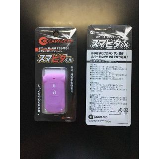 【新品・未開封】スマピタくん　パープル(セキュリティ)