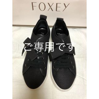 フォクシー(FOXEY)のお値下げ 新品未使用♡ FOXEY リボン スニーカー♡(スニーカー)