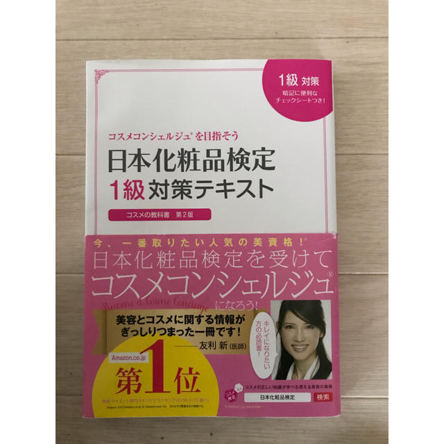 主婦と生活社(シュフトセイカツシャ)の日本化粧品検定1級対策テキスト エンタメ/ホビーの本(資格/検定)の商品写真