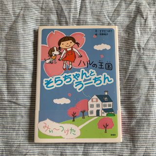 そらちゃんとうーちん（児童書）(絵本/児童書)