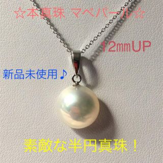 a.shop♡様専用 SV マベ 本真珠  ペンダント  シルバー 12㎜UP(ネックレス)