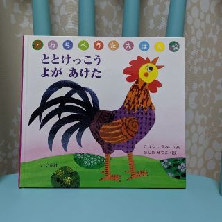 まいちゃん様専用【中古・美品】推奨図書　絵本　ととけっこうよがあけた(絵本/児童書)