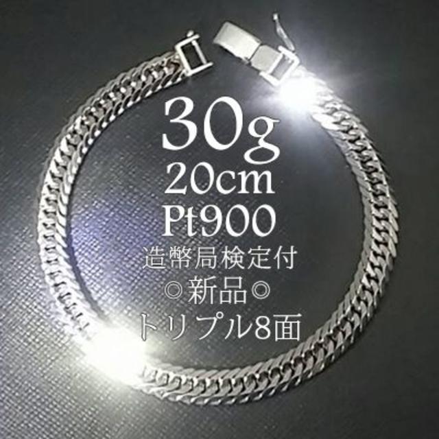 ERIC様 喜平 トリプル8面 Pt900 30g 20cm 新品 造幣局検定付