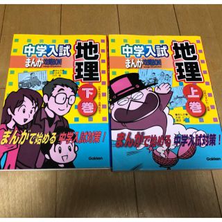 ガッケン(学研)の【お値下げ】中学入試 まんが攻略本 地理 2冊セット(語学/参考書)