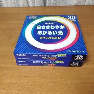 エヌイーシー(NEC)の【新品未使用】丸型蛍光灯（NEC 30型） 2本(蛍光灯/電球)