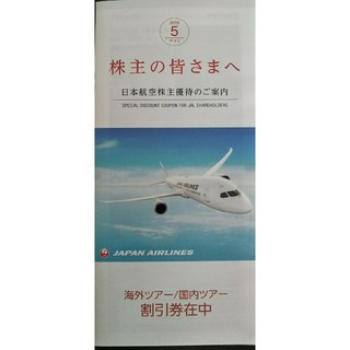 ジャル(ニホンコウクウ)(JAL(日本航空))の日本航空JAL 冊子（国内ツアー割引券、海外ツアー割引券）(その他)