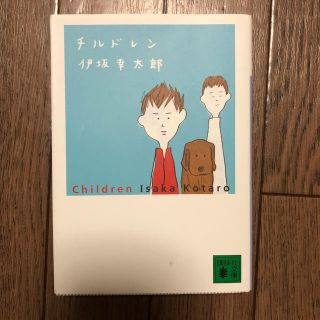 チルドレン 伊坂幸太郎(文学/小説)