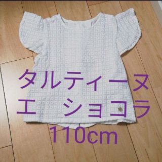 タルティーヌ エ ショコラ(Tartine et Chocolat)の上品トップス　110cm(Tシャツ/カットソー)