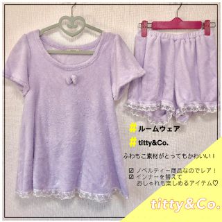 ティティアンドコー(titty&co)のルームウェア@titty&Co.(ルームウェア)