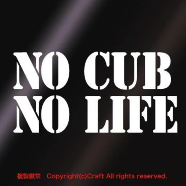NO CUB NO LIFE /ステッカー（白）スーパーカブ/リトルカブ 自動車/バイクのバイク(ステッカー)の商品写真