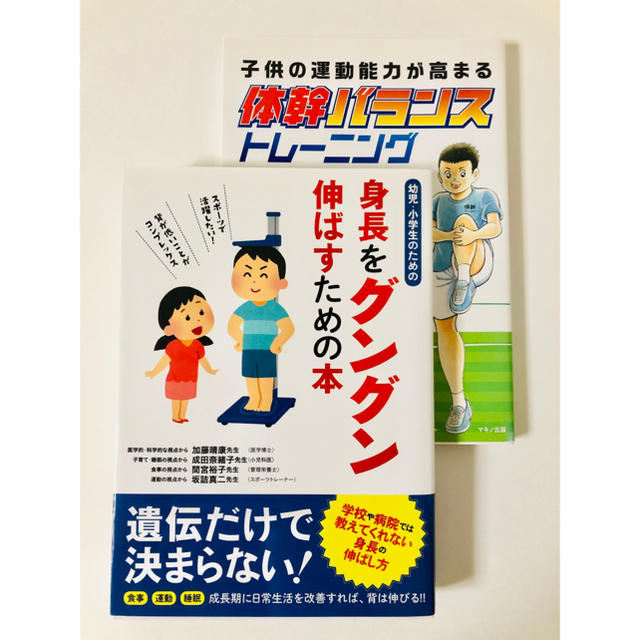 身長をグングン伸ばすための本当･体幹バランストレーニング エンタメ/ホビーの本(住まい/暮らし/子育て)の商品写真