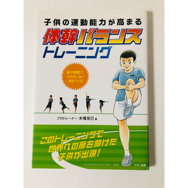 身長をグングン伸ばすための本当･体幹バランストレーニング エンタメ/ホビーの本(住まい/暮らし/子育て)の商品写真