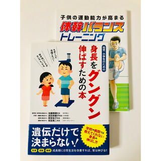 身長をグングン伸ばすための本当･体幹バランストレーニング(住まい/暮らし/子育て)