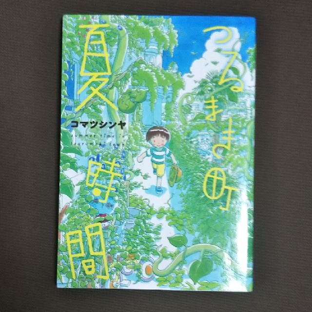 値下げ コマツシンヤ つるまき町の夏時間 の通販 By ひなた S Shop ラクマ