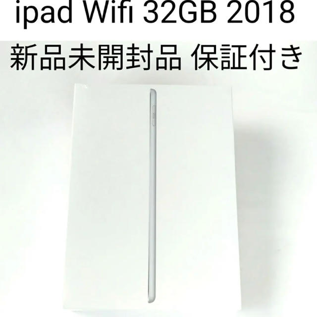 新品未開封品 ipad 32gb 2018 第六世代 シルバー Wifiモデルスマホ/家電/カメラ