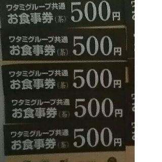 ワタミ(ワタミ)の最安値！ワタミグループ共通お食事券500円券5枚2500円分8/31期限 送料込(フード/ドリンク券)