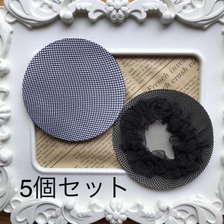 シニヨンカバー ５個セット(その他)
