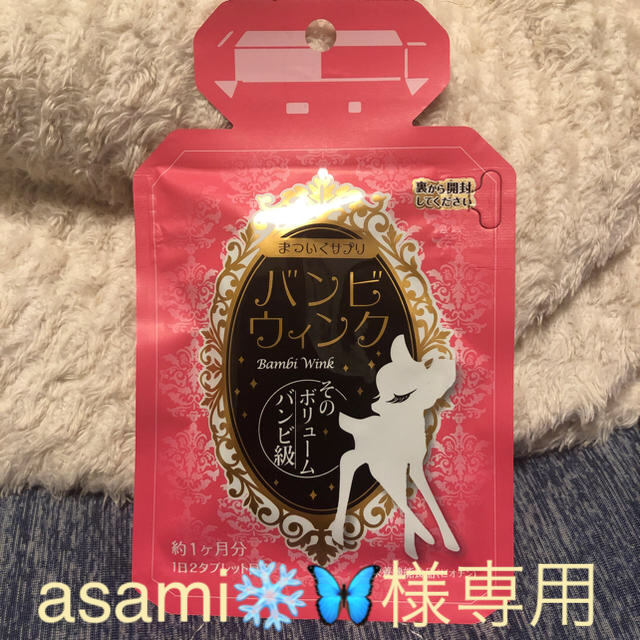 asami❄️🦋様専用      バンビウィンク 新品、未使用 コスメ/美容のスキンケア/基礎化粧品(まつ毛美容液)の商品写真