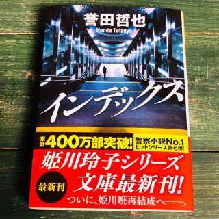 コウブンシャ(光文社)の誉田哲也 / インデックス(文学/小説)