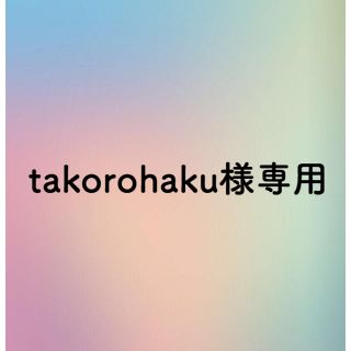 takorohaku様専用(その他)