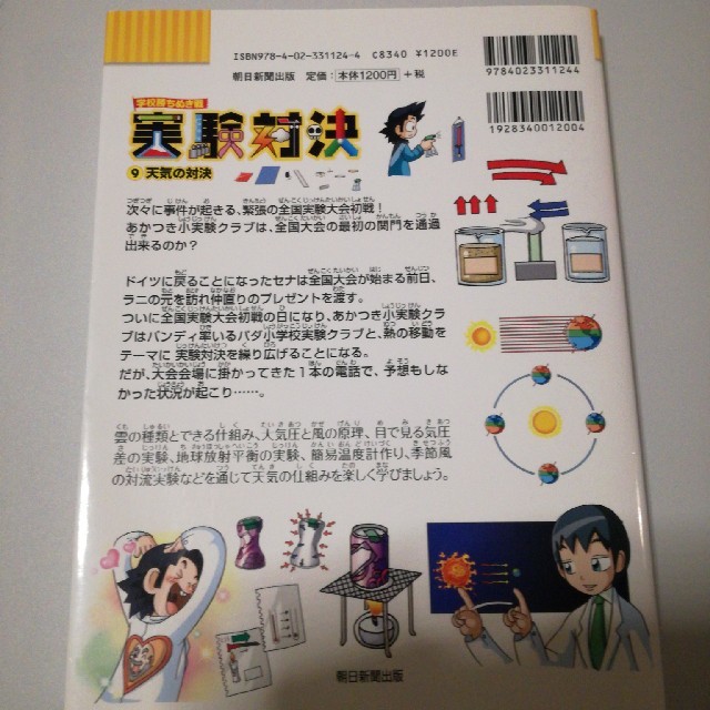 朝日新聞出版(アサヒシンブンシュッパン)のかがくるBOOK 学校勝ち抜き戦 実験対決 天気の対決 エンタメ/ホビーの本(絵本/児童書)の商品写真