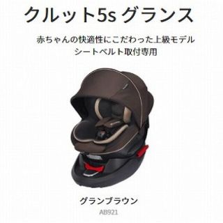 エールベベ☆チャイルドシート クルット5s 新品未開封 さらに値下げしました。(自動車用チャイルドシート本体)