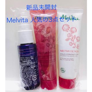 メルヴィータ(Melvita)の新品未開封  Melvita 人気の3点セット(ボディローション/ミルク)