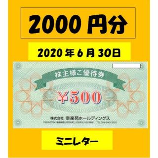 幸楽苑 株主優待券 2000円分(レストラン/食事券)