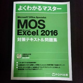 MOS Excel2016 対策fテキスト＆問題集(よくわかるマスター)(資格/検定)