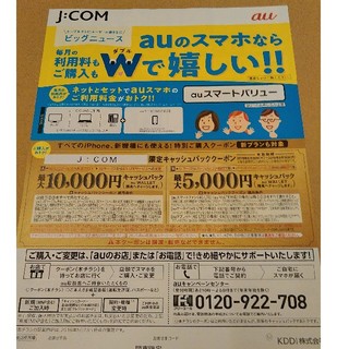 エーユー(au)のau　クーポン　JCOM　関東限定(その他)