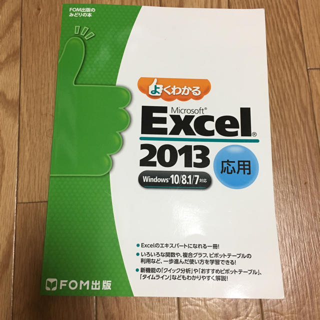 Microsoft(マイクロソフト)のMicrosoft Excel2013 応用 エンタメ/ホビーの本(コンピュータ/IT)の商品写真