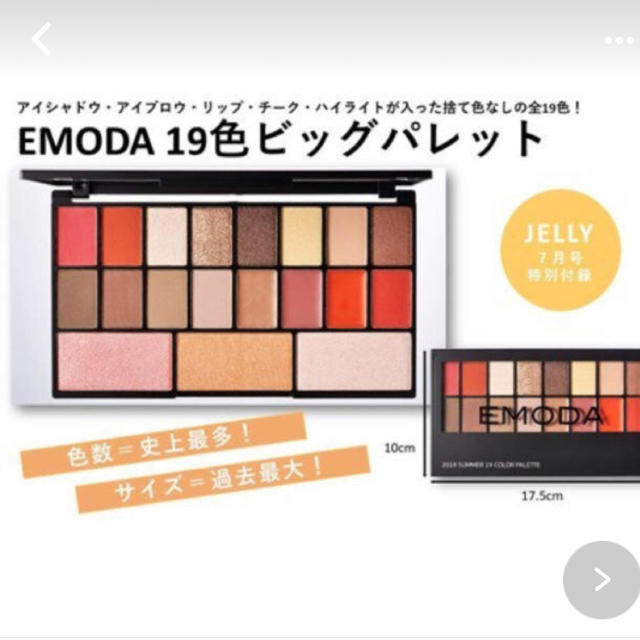 EMODA(エモダ)のEMODA×JELLY  付録 コスメ/美容のキット/セット(コフレ/メイクアップセット)の商品写真