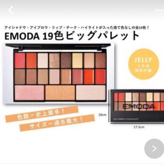 エモダ(EMODA)のEMODA×JELLY  付録(コフレ/メイクアップセット)