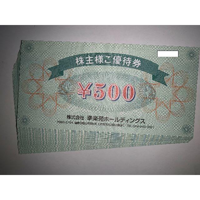 幸楽苑 株主優待券 20000円分