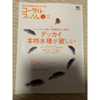 コーラルフィッシュ 海水魚関係図書(アクアリウム)