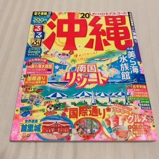 （値下げしました 9/30）「るるぶ沖縄 ’20」(地図/旅行ガイド)