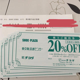 チヨダ(Chiyoda)の東京靴流通センター 20%OFF 割引券(株主優待券)×2枚(ショッピング)