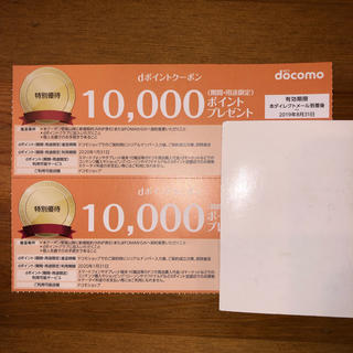 エヌティティドコモ(NTTdocomo)のドコモ docomo dポイントクーポン 10,000ポイント× 2枚 8月末迄(ショッピング)
