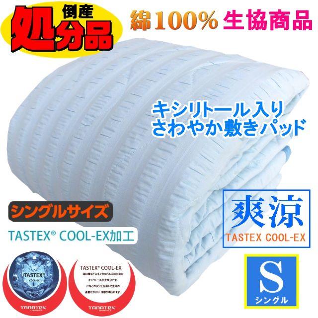 生協の商品☆綿100％キシリトール入りさわやか敷きパッド TASTEXの通販 by ポメちゃんのお店｜ラクマ