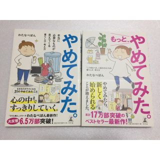 ゲントウシャ(幻冬舎)の2冊セット★わたなべぽん  やめてみた。もっとやめてみた。(住まい/暮らし/子育て)