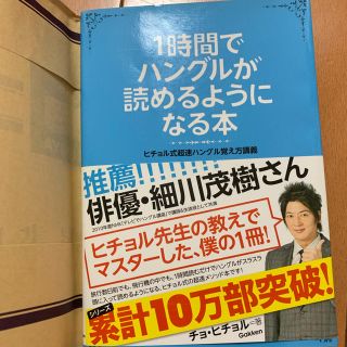 本(1時間でハングルが読めるようになる本(語学/参考書)