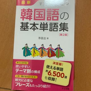 本(韓国語の基本単語集(語学/参考書)