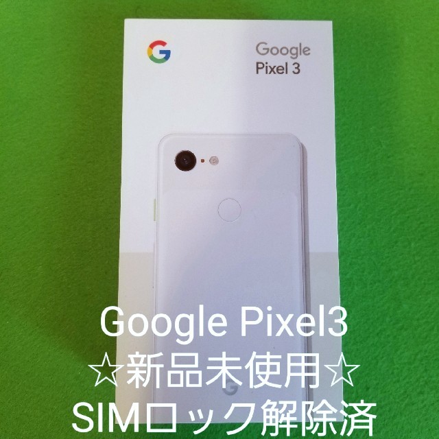 ☆SIMロック解除済☆Google Pixel3  64GB ホワイト白ロムスマホ